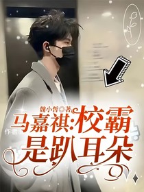 马嘉祺：校霸是趴耳朵