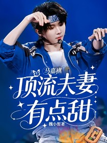 马嘉祺：顶流夫妻有点甜