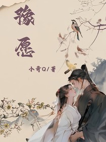 豫愿