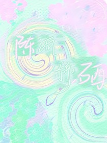 陈流赫硒
