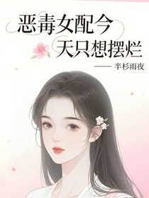 恶毒女配今天只想摆烂