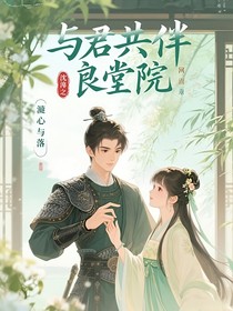 与君共伴良堂院