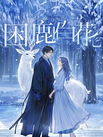 困鹿白花