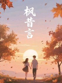 枫昔言