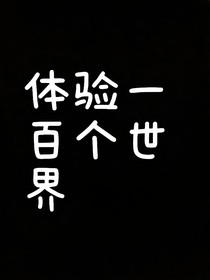 体验一百个世界