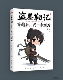 穿越后，我成为了一把刀