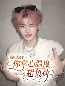 顶流夫妇：你掌心温度超负荷