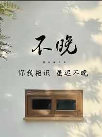 遗憾不晚