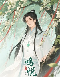 鸣悦