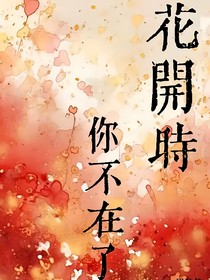 花开时，你不在了