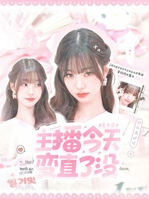 EXO：主播今天变直了没