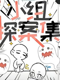 yZ：侦探小组案集