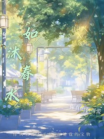 如沐春水