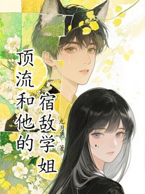 刘耀文：顶流和他的宿敌学姐