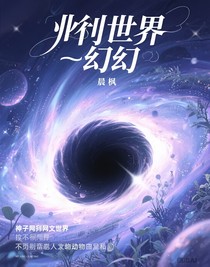 平行世界——幻