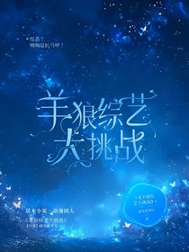 羊狼综艺大挑战