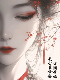 长公主金安：万澜帝姬