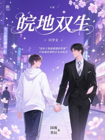 皖地双生