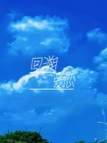 回溯：爱恋