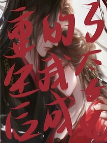 重生后身为贵妃娘娘的宫女的我成了太子妃
