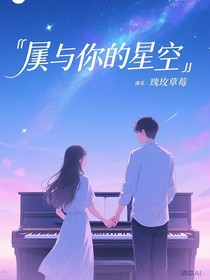 属与你的星空