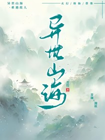 异世山海