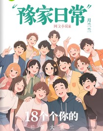 豫家日常