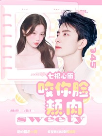 七根心简：咬你脸颊肉