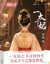 太子妃她不想回头，偏偏太子悔断肠