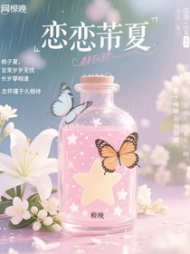 初恋桅夏