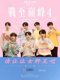 战至巅峰4：请让让女野王吧