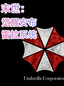 末世：觉醒安布雷拉系统