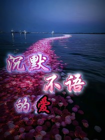 沉默不语的爱一lljs……xsll