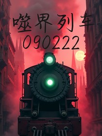 噬界列车
