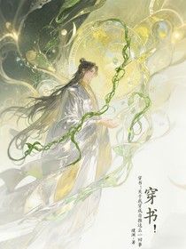 穿书：关于我穿成自推的这么一回事