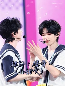 祺轩：楼骨一（小甜文）
