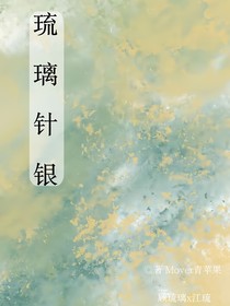 琉璃针银