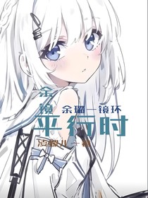 余镜平行时