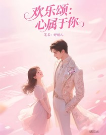 欢乐颂：心属于你