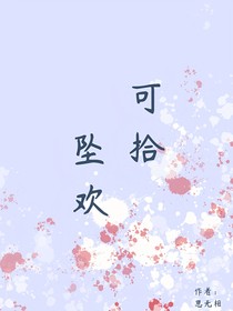 坠欢终可拾