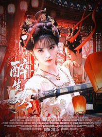 宋亚轩：醉生欢