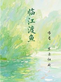 临江渡鱼