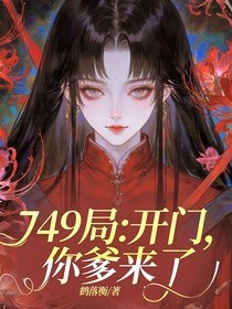 749局：开门，你爹来了