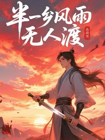 半生风雨无人渡