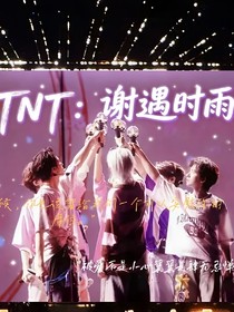 TNT：谢遇时雨