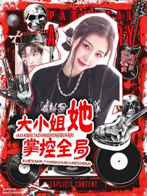 院人：大小姐她掌控全局