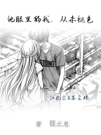 他眼底的我，从未褪色