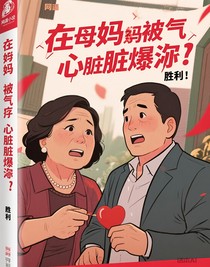 丈母娘被气到心脏暴毙
