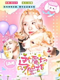 金地雄：这个魔女有点甜