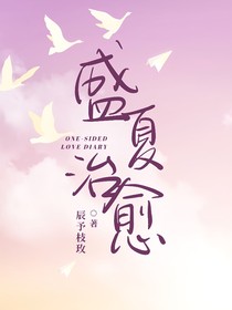 盛夏治愈